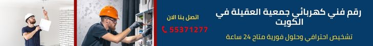 كهربائي جمعية العقيلة 