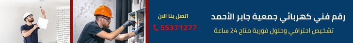  كهربائي جمعية جابر الأحمد