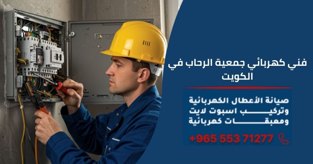 كهربائي جمعية الرحاب
