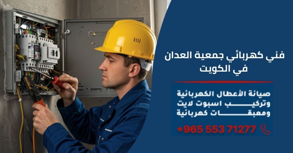  كهربائي جمعية العدان