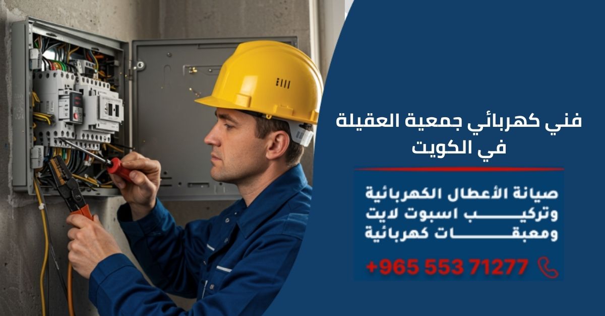 كهربائي جمعية العقيلة