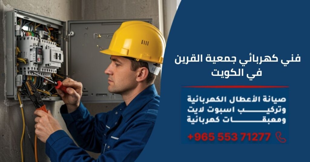 كهربائي جمعية القرين في الكويت