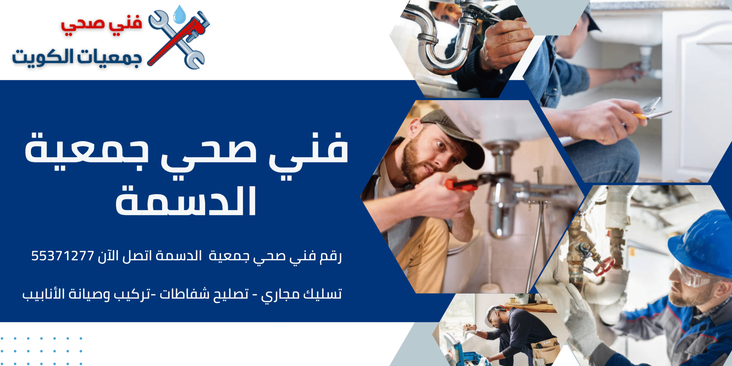 فني صحي جمعية الدسمة