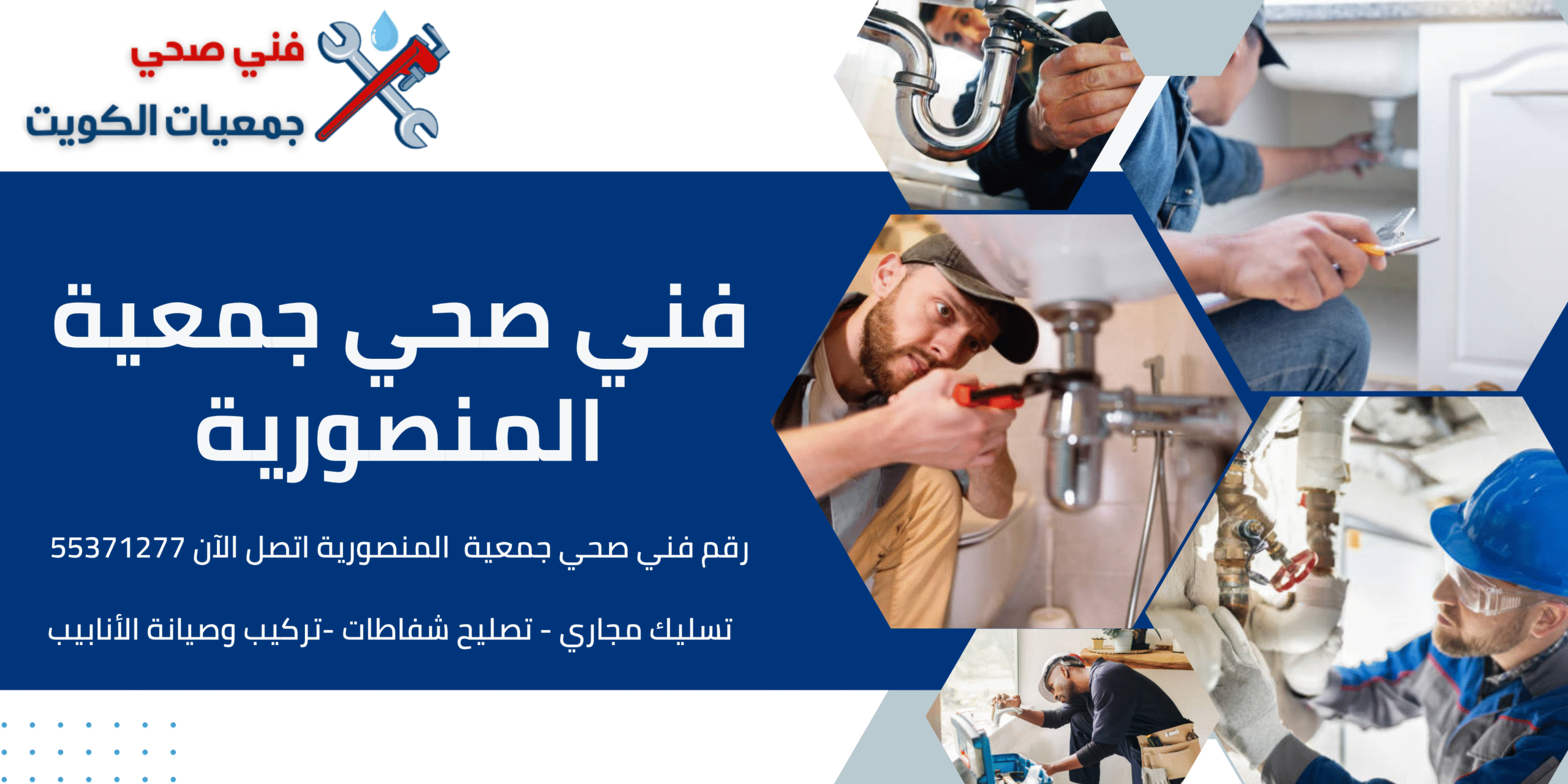 فني صحي المنصورية