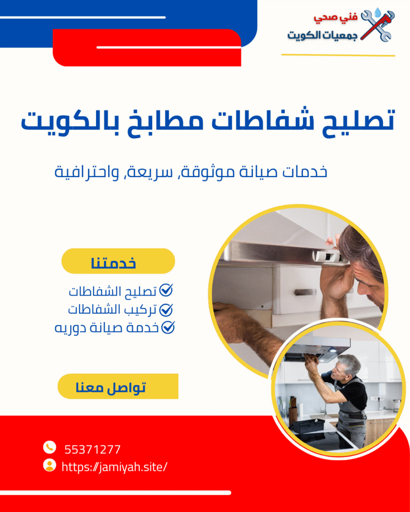 تصليح شفاطات الكويت