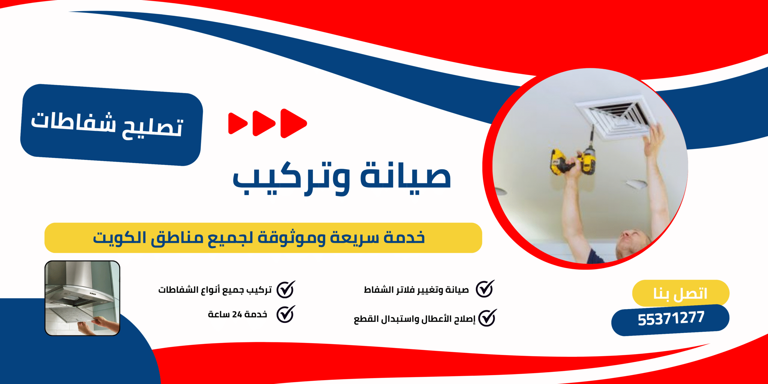 تصليح شفاطات الكويت