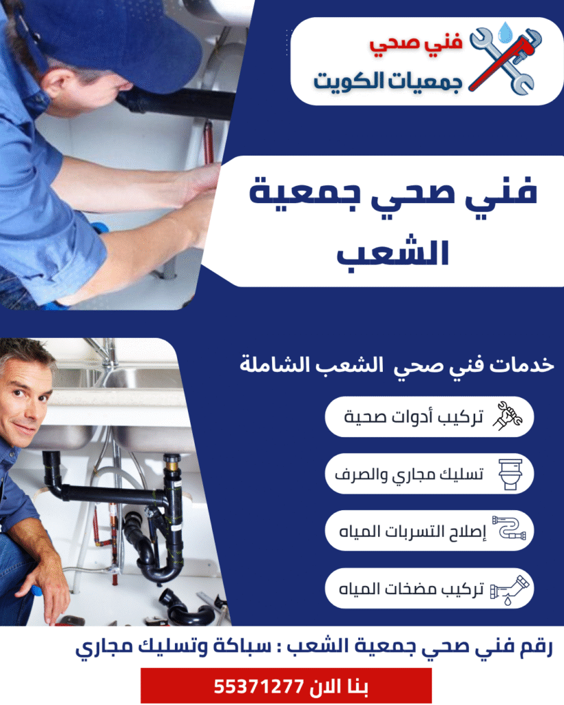 فني صحي الشعب