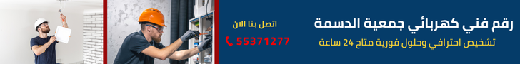 فني كهربائي جمعية الدسمة 55371277 1 كهربائي جمعية الدسمة
