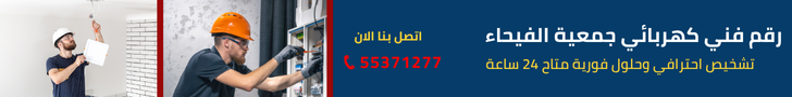 أفضل فني كهربائي جمعية الفيحاء في الكويت اتصل الآن 55371277 1 فني كهربائي جمعية الفيحاء