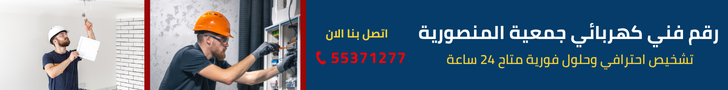 فني كهربائي جمعية المنصورية 55371277 – خدمات كهربائي منازل محترف بالكويت 1 كهربائي جمعية المنصورية