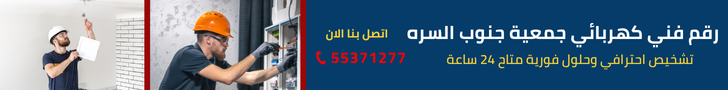 فني كهربائي جمعية جنوب السره 55371277 – أفضل كهربائي منازل بالكويت 24 ساعة 1 كهربائي جمعية جنوب السره