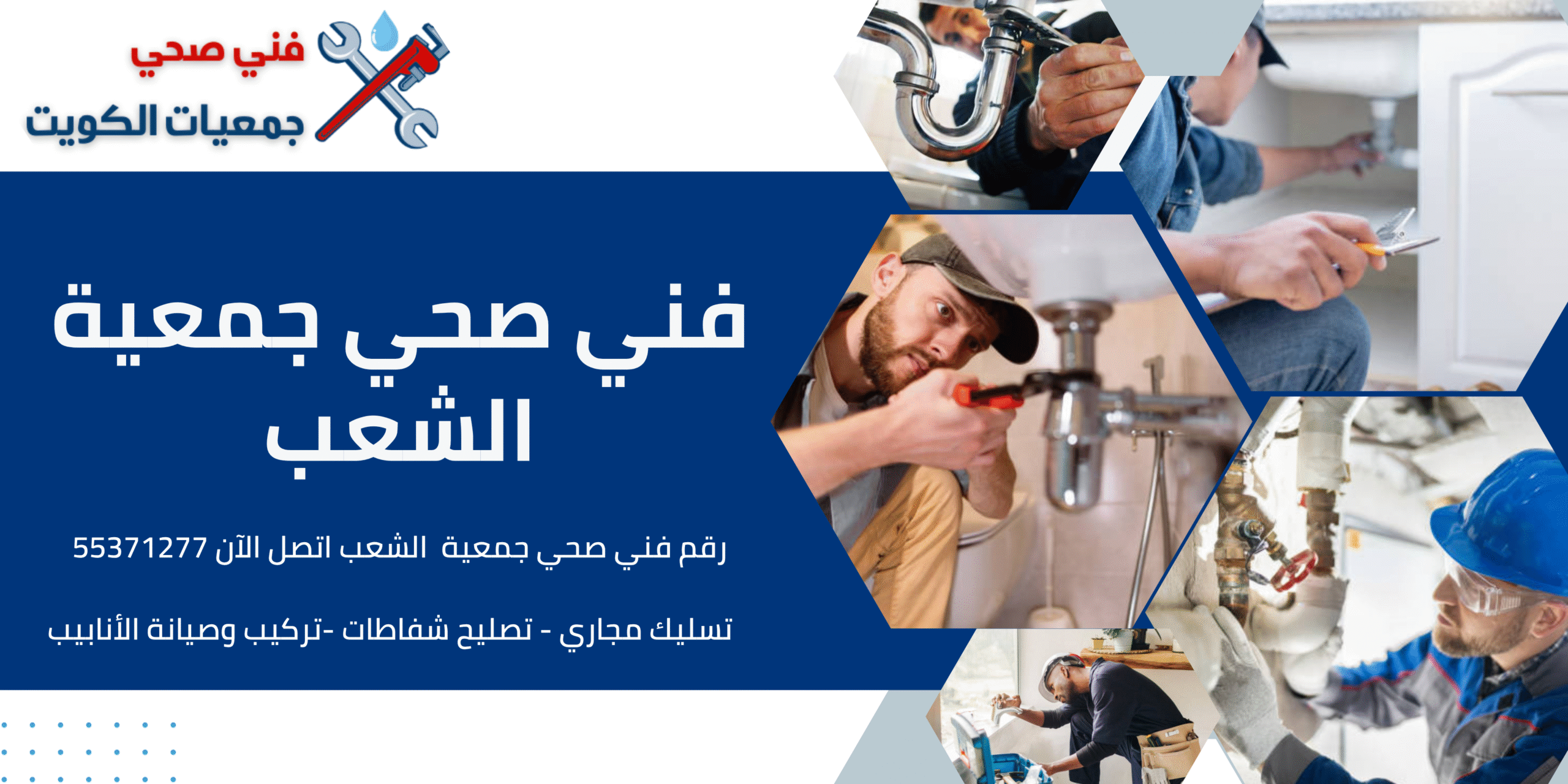 فني صحي الشعب