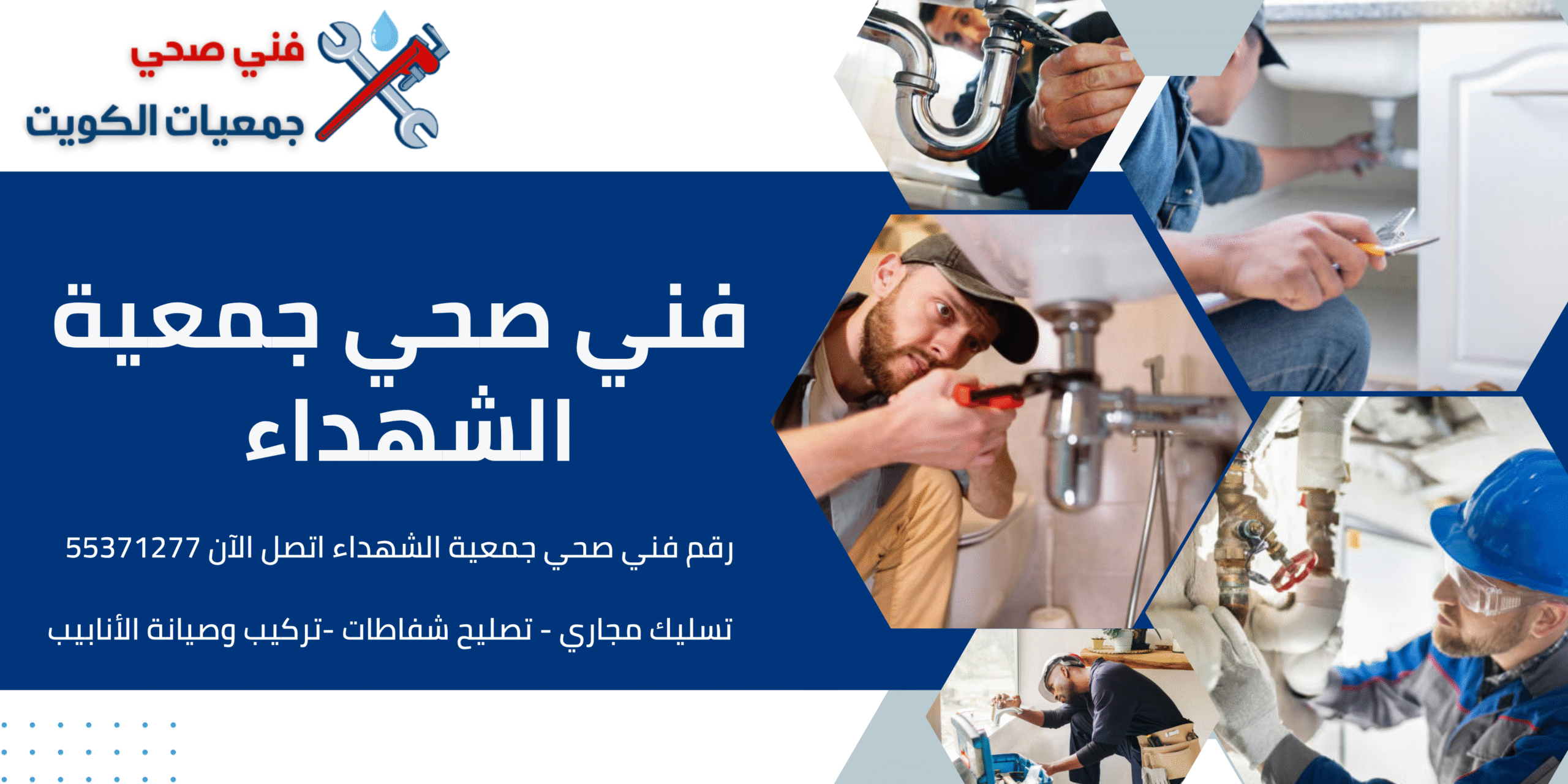 فني صحي الشهداء