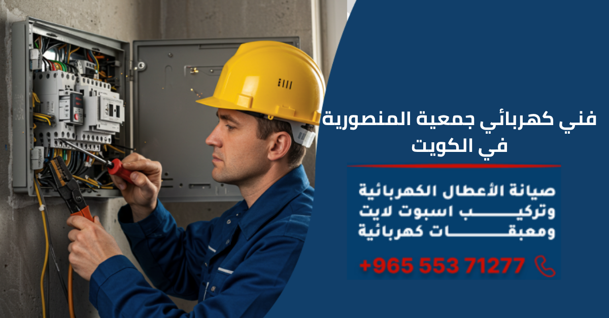 هربائي جمعية المنصورية